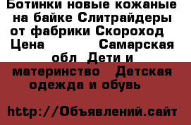 Ботинки новые кожаные на байке Слитрайдеры от фабрики Скороход › Цена ­ 1 150 - Самарская обл. Дети и материнство » Детская одежда и обувь   